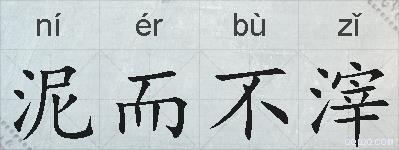泥而不滓的拼音