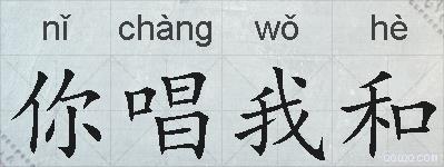 你唱我和的拼音