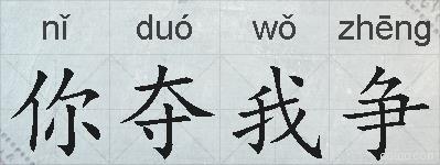 你夺我争的拼音