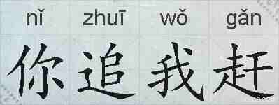 你追我赶的拼音