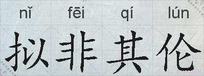 拟非其伦的拼音