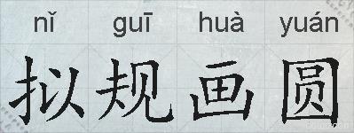 拟规画圆的拼音