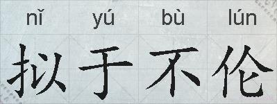 拟于不伦的拼音