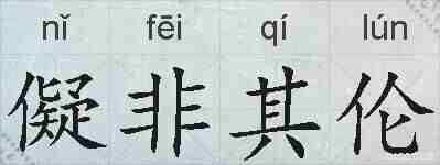儗非其伦的拼音