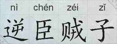 逆臣贼子的拼音