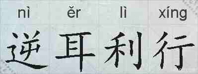逆耳利行的拼音