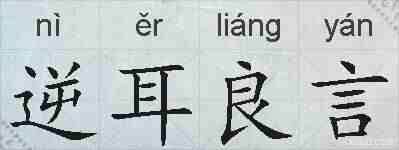 逆耳良言的拼音