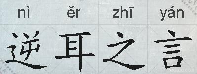 逆耳之言的拼音