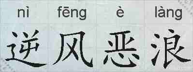 逆风恶浪的拼音