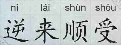 逆来顺受的拼音