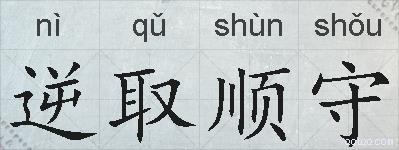 逆取顺守的拼音
