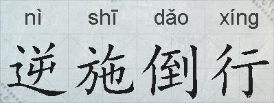 逆施倒行的拼音