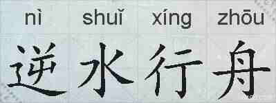 逆水行舟的拼音