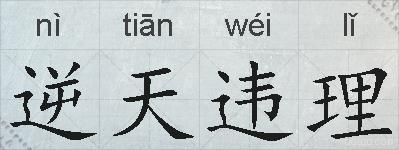 逆天违理的拼音