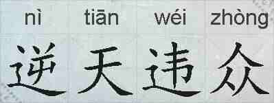 逆天违众的拼音