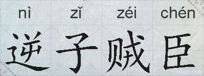 逆子贼臣的拼音