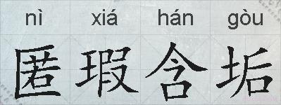 匿瑕含垢的拼音