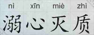 溺心灭质的拼音