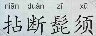 拈断髭须的拼音