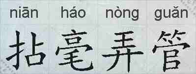 拈毫弄管的拼音