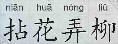 拈花弄柳的拼音