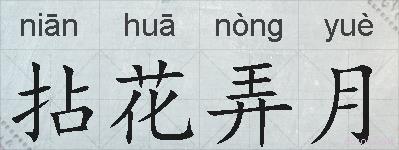 拈花弄月的拼音