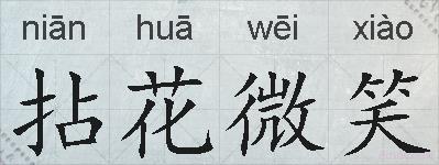 拈花微笑的拼音