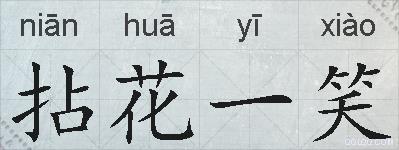 拈花一笑的拼音