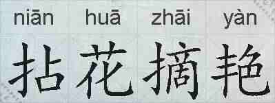 拈花摘艳的拼音