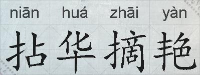 拈华摘艳的拼音
