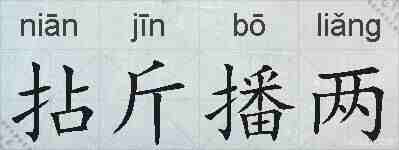 拈斤播两的拼音