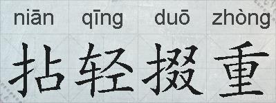 拈轻掇重的拼音