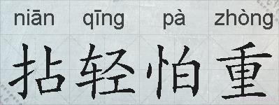 拈轻怕重的拼音