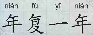 年复一年的拼音