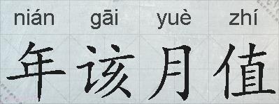 年该月值的拼音