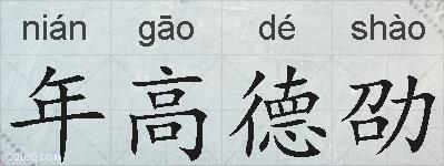 年高德劭的拼音