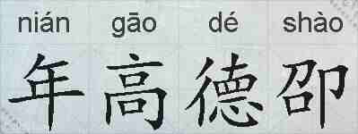 年高德卲的拼音