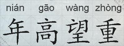 年高望重的拼音