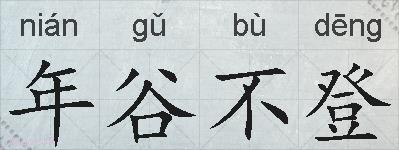 年谷不登的拼音