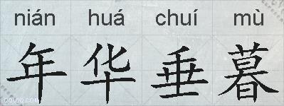 年华垂暮的拼音