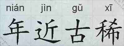 年近古稀的拼音