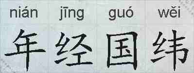 年经国纬的拼音
