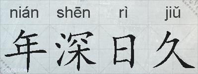年深日久的拼音