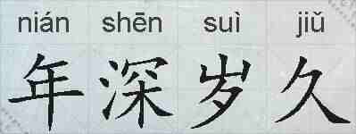 年深岁久的拼音