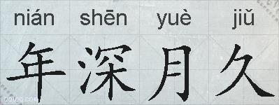 年深月久的拼音