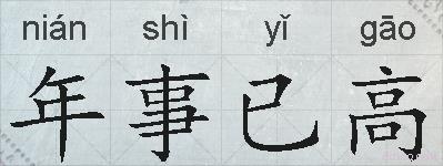 年事已高的拼音