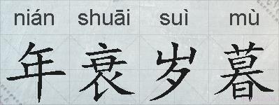 年衰岁暮的拼音