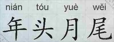 年头月尾的拼音