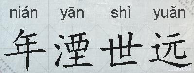 年湮世远的拼音