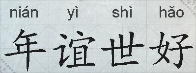 年谊世好的拼音